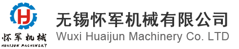無(wu)錫(xi)懷(huai)軍機(ji)械有限公司